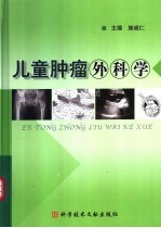 儿童肿瘤外科学