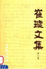 崔璇文集 第6卷