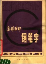怎样写好钢笔字 钢笔行书字帖