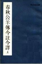 春秋公羊傅今注今译 下