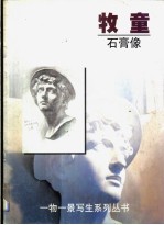 牧童 石膏像