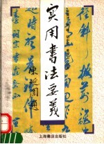 实用书法要义