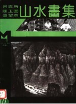 吕云所 陈玉圃 潘望森山水画集