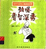 范予飞古代人物漫画系列 劲爆李逵秀