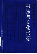 书法与文化形态