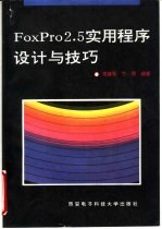 FoxPro2.5实用程序设计与技巧