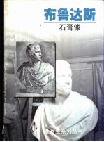 布鲁达斯 石膏像