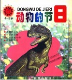 动物的节日 4-8岁 小太阳动物画丛