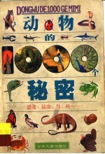 动物的1000个秘密 恐龙、昆虫、鸟、鱼……