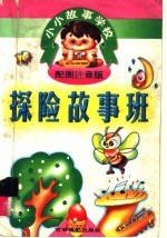 小小故事学校 探险故事班