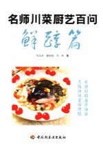 名师川菜厨艺百问 鲜醇篇