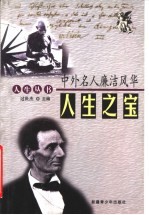 人生之宝:中外名人廉洁风华