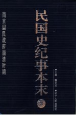民国史纪事本末 第7册