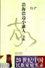 沿海沿边小康人 京族
