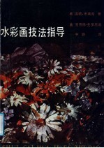 水彩画技法指导