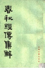 春秋经传集解 第4册