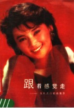 跟着感觉走 当代流行歌曲集萃