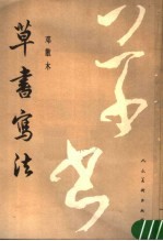 草书写法 第2版