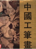 中国工笔画 2
