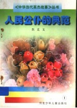 人民公仆的典范