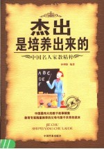 杰出是培养出来的 中国名人家教精粹 珍藏版