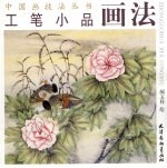 工笔小品画法