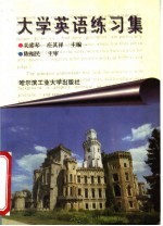 大学英语练习集 四级