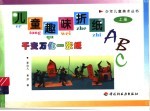儿童趣味折纸ABC 上