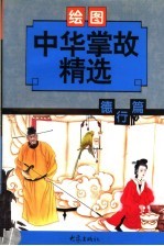 中华掌故精选·德行篇 绘图本