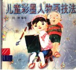 儿童彩墨人物画技法