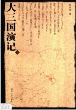 大三国演记 下