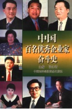 中国百名优秀企业家奋斗史 第3卷
