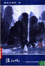 漓江帆 刘汝阳中国画作品