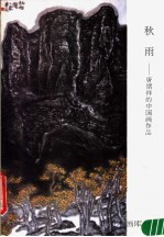 新雨:唐绪祥的中国画作品