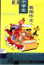 新编小学生看图作文 第3册 活动