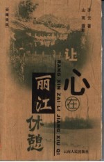 让心在丽江休憩