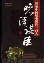影响中国历史进程的100人 晚清谋臣