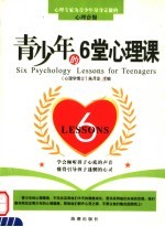 青少年的六堂心理课