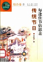 每逢佳节倍思亲 传统节日