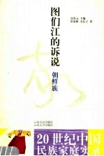 图们江的诉说 朝鲜族