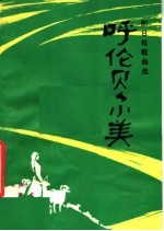 呼伦贝尔美 那日松歌曲选