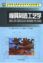 模具制造工艺学