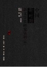中国新时期新文学史研究资料 中