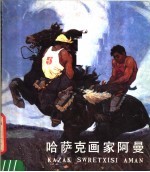 哈萨克画家阿曼 汉、哈文对照