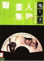 彭先诚、邹建平、李鼎成人物画集