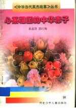 心系祖国的中华赤子