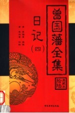 曾国藩全集 日记 4