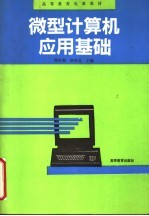 微型计算机应用基础