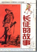 长征的故事 一部革命英雄主义和爱国主义的交响曲