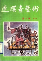 连环画艺术 第15辑